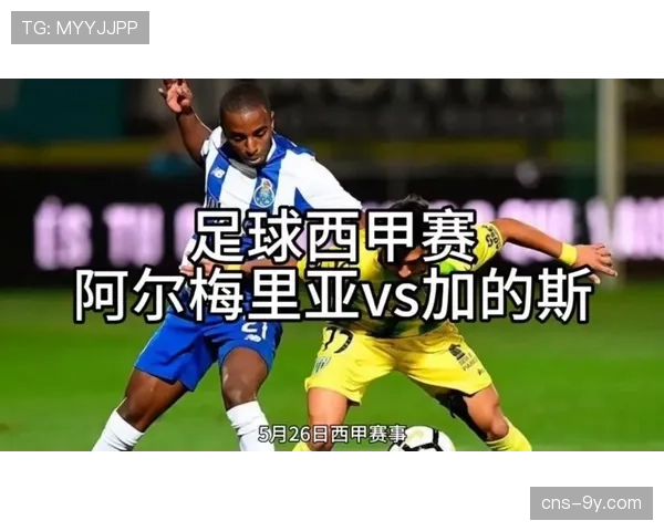 保级六分战前瞻:阿尔梅里亚与加的斯的直接对话